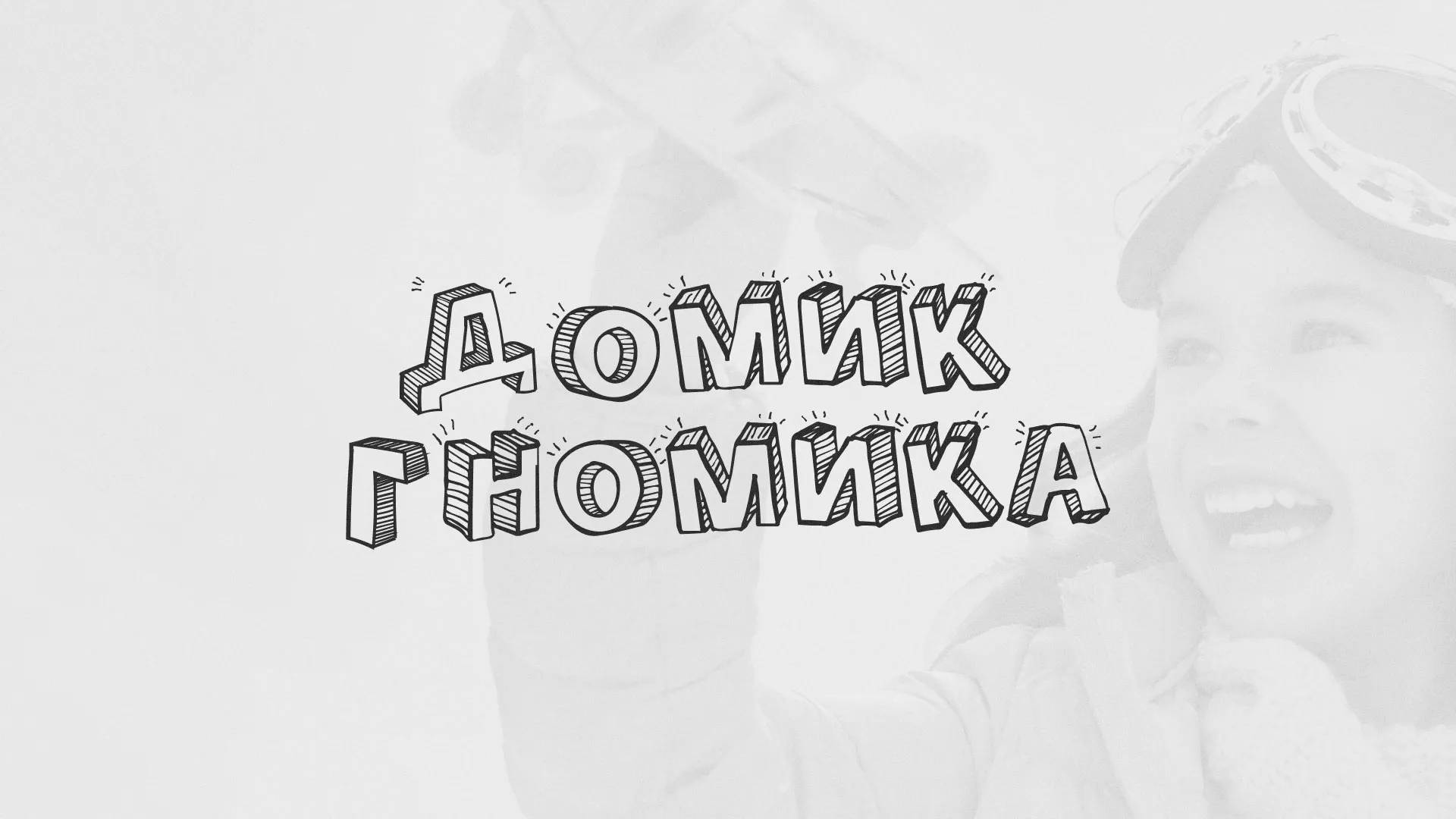 Разработка сайта детского активити-клуба «Домик гномика» в Строителе